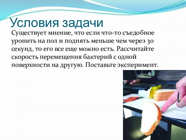 Условия задачи Существует мнение, что если что-то съедобное уронить на пол и