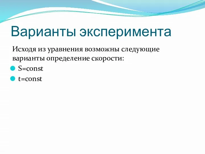 Варианты эксперимента Исходя из уравнения возможны следующие варианты определение скорости: S=const t=const