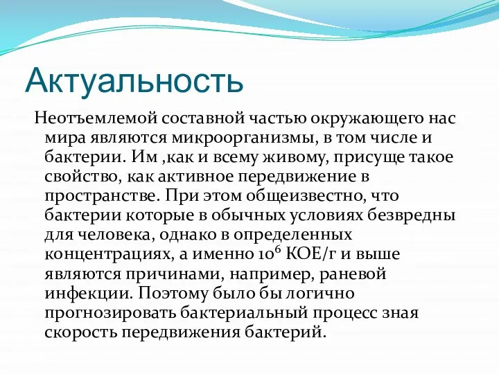 Актуальность Неотъемлемой составной частью окружающего нас мира являются микроорганизмы, в том числе