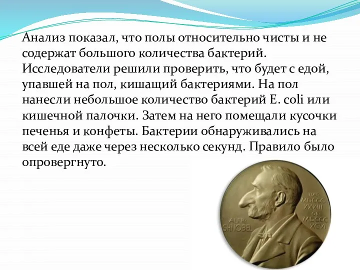 Анализ показал, что полы относительно чисты и не содержат большого количества бактерий.