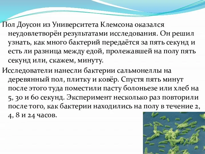 Пол Доусон из Университета Клемсона оказался неудовлетворён результатами исследования. Он решил узнать,