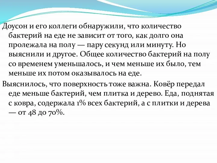 Доусон и его коллеги обнаружили, что количество бактерий на еде не зависит