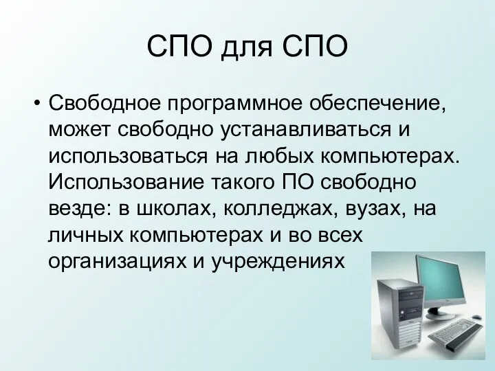 СПО для СПО Свободное программное обеспечение, может свободно устанавливаться и использоваться на