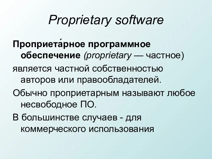 Proprietary software Проприета́рное программное обеспечение (proprietary — частное) является частной собственностью авторов