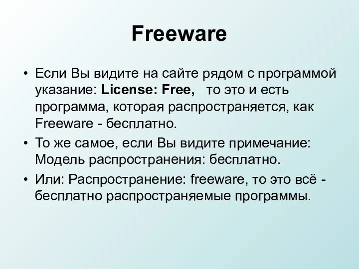 Freeware Если Вы видите на сайте рядом с программой указание: License: Free,