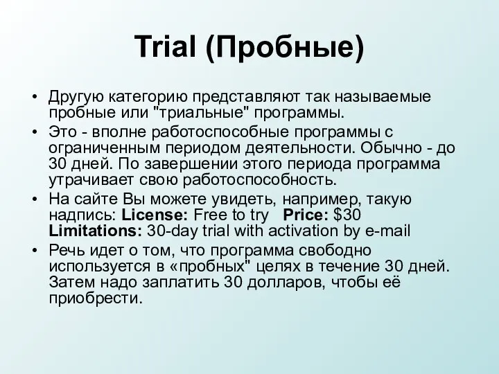 Trial (Пробные) Другую категорию представляют так называемые пробные или "триальные" программы. Это