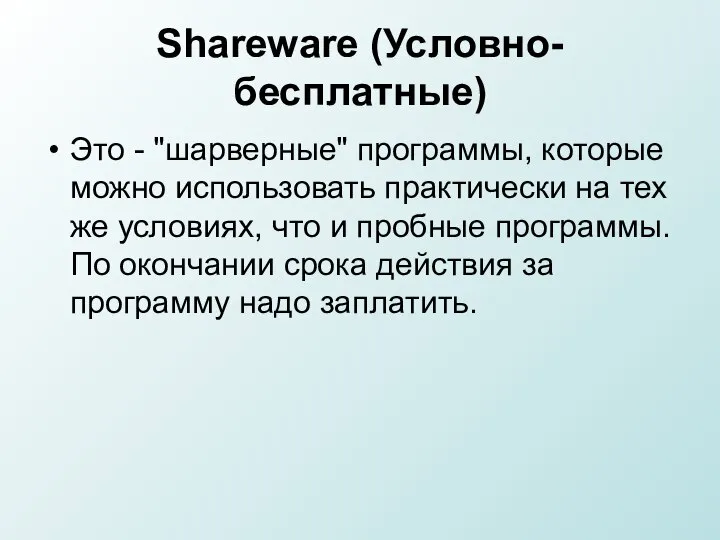 Shareware (Условно-бесплатные) Это - "шарверные" программы, которые можно использовать практически на тех