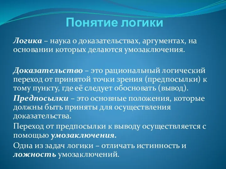 Понятие логики Логика – наука о доказательствах, аргументах, на основании которых делаются