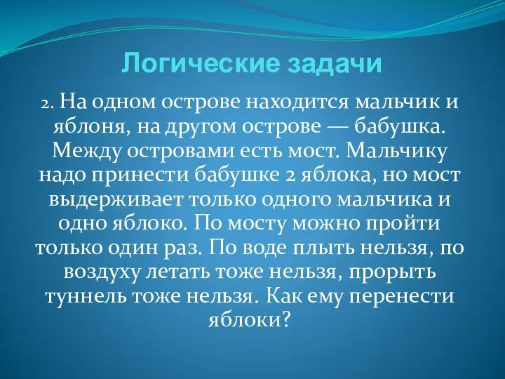 Логические задачи 2. На одном острове находится мальчик и яблоня, на другом