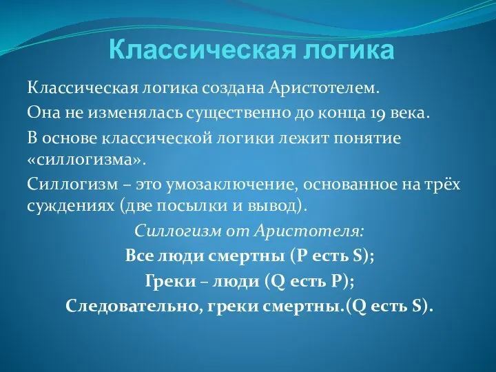 Классическая логика Классическая логика создана Аристотелем. Она не изменялась существенно до конца