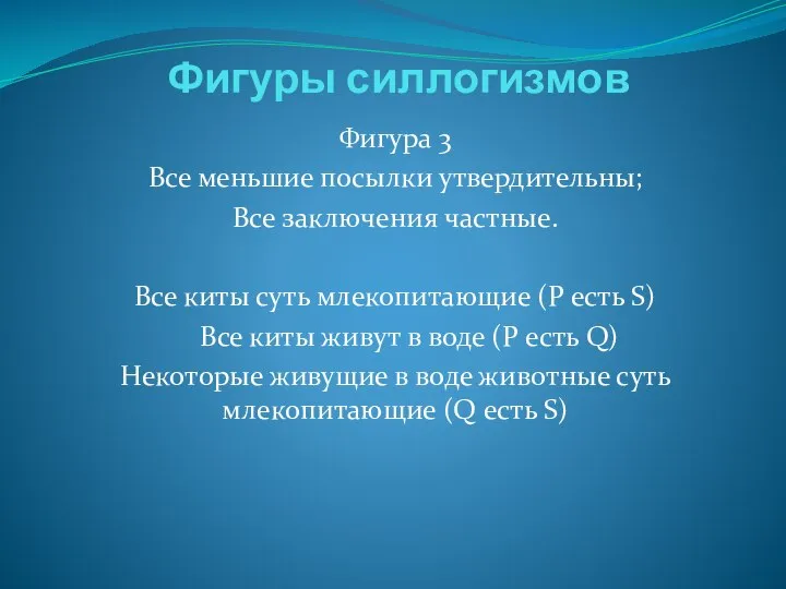 Фигуры силлогизмов Фигура 3 Все меньшие посылки утвердительны; Все заключения частные. Все