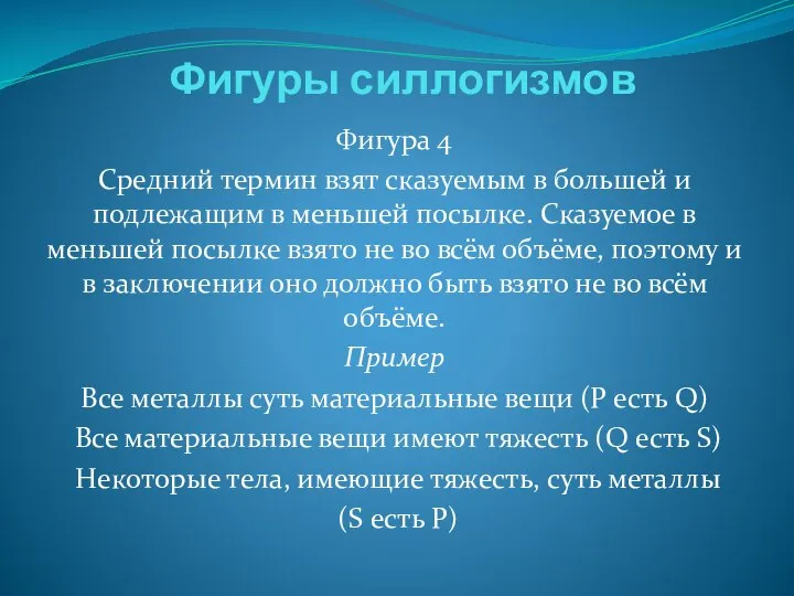 Фигуры силлогизмов Фигура 4 Cредний термин взят сказуемым в большей и подлежащим