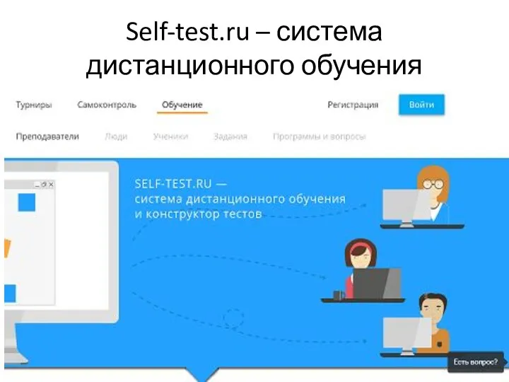 Self-test.ru – система дистанционного обучения