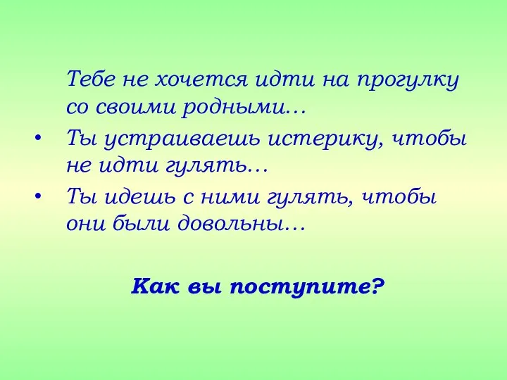 Тебе не хочется идти на прогулку со своими родными… Ты устраиваешь истерику,