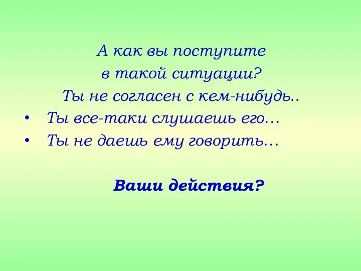 А как вы поступите в такой ситуации? Ты не согласен с кем-нибудь..