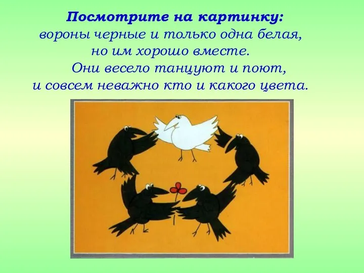 Посмотрите на картинку: вороны черные и только одна белая, но им хорошо