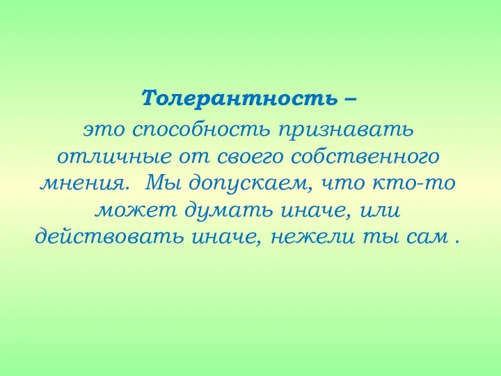 Толерантность – это способность признавать отличные от своего собственного мнения. Мы допускаем,