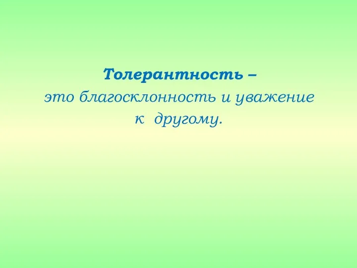 Толерантность – это благосклонность и уважение к другому.