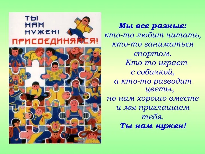 Мы все разные: кто-то любит читать, кто-то заниматься спортом. Кто-то играет с