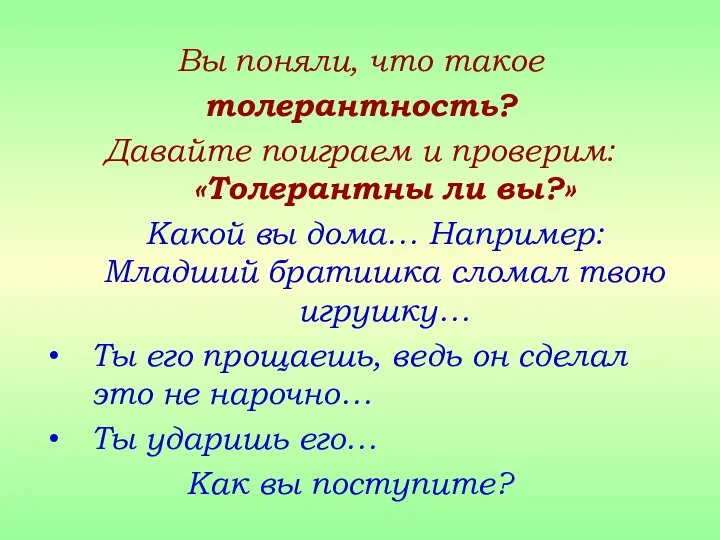 Вы поняли, что такое толерантность? Давайте поиграем и проверим: «Толерантны ли вы?»