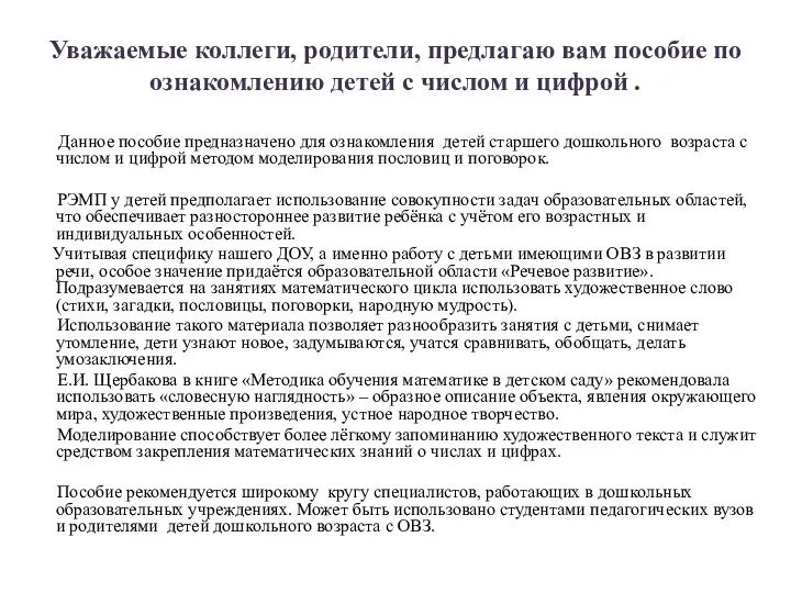 Уважаемые коллеги, родители, предлагаю вам пособие по ознакомлению детей с числом и