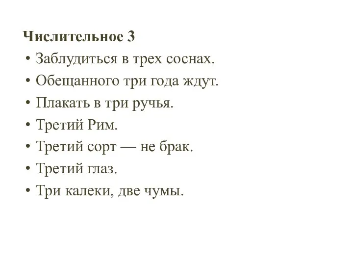 Числительное 3 Заблудиться в трех соснах. Обещанного три года ждут. Плакать в