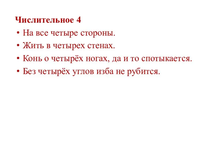 Числительное 4 На все четыре стороны. Жить в четырех стенах. Конь о