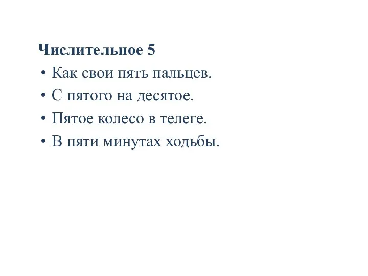 Числительное 5 Как свои пять пальцев. С пятого на десятое. Пятое колесо