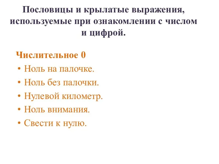 Числительное 0 Ноль на палочке. Ноль без палочки. Нулевой километр. Ноль внимания.