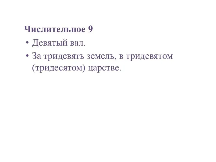 Числительное 9 Девятый вал. За тридевять земель, в тридевятом (тридесятом) царстве.