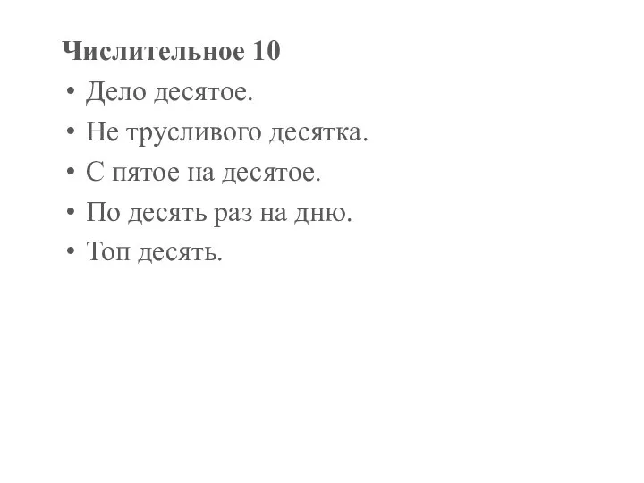 Числительное 10 Дело десятое. Не трусливого десятка. С пятое на десятое. По