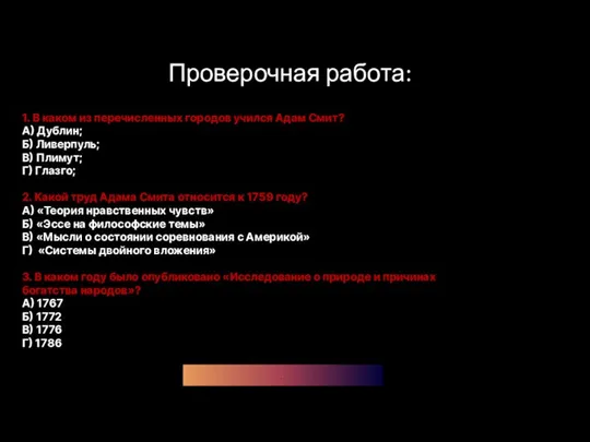 . Проверочная работа: 1. В каком из перечисленных городов учился Адам Смит?