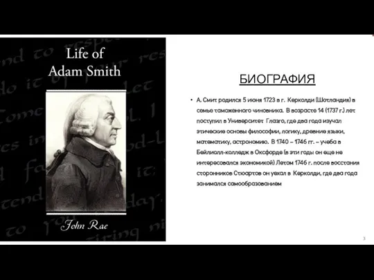 БИОГРАФИЯ ПОКАЗАТЕЛИ ЗАпа ПРОШЛЫЙ ГОД А. Смит родился 5 июня 1723 в