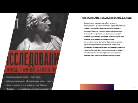 ФИЛОСОФСКИЕ И ЭКОНОМИЧЕСКИЕ ВЗГЛЯДЫ Экономическая теория, которую Смит изложил в "Исследовании о