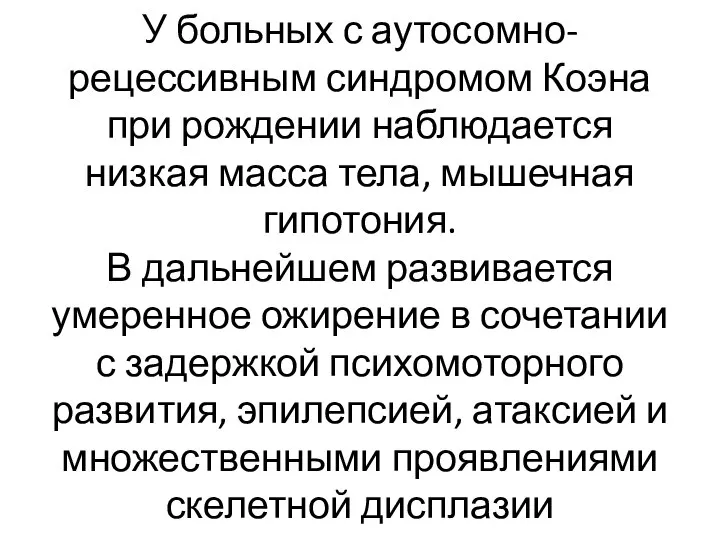 У больных с аутосомно-рецессивным синдромом Коэна при рождении наблюдается низкая масса тела,