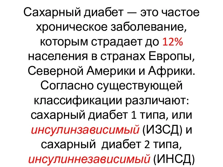 Сахарный диабет — это частое хроническое заболевание, которым страдает до 12% населения