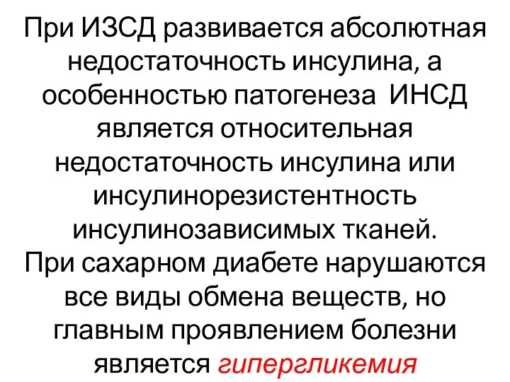 При ИЗСД развивается абсолютная недостаточность инсулина, а особенностью патогенеза ИНСД является относительная