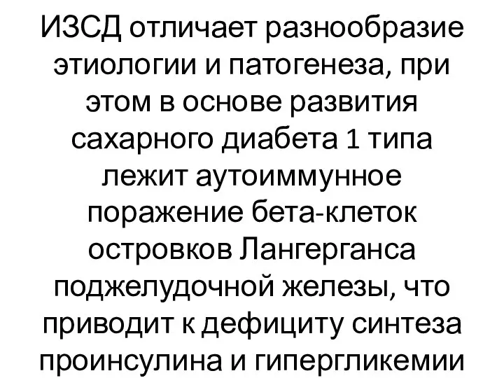 ИЗСД отличает разнообразие этиологии и патогенеза, при этом в основе развития сахарного