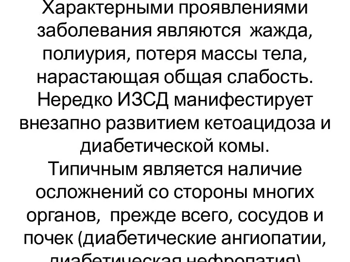 Характерными проявлениями заболевания являются жажда, полиурия, потеря массы тела, нарастающая общая слабость.