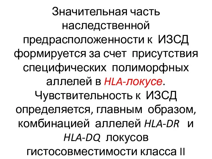 Значительная часть наследственной предрасположенности к ИЗСД формируется за счет присутствия специфических полиморфных