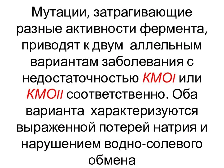 Мутации, затрагивающие разные активности фермента, приводят к двум аллельным вариантам заболевания с