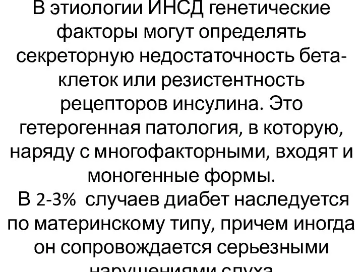 В этиологии ИНСД генетические факторы могут определять секреторную недостаточность бета-клеток или резистентность