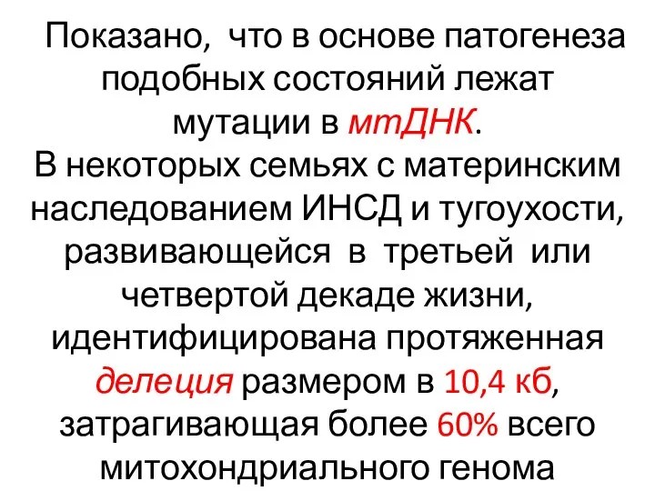 Показано, что в основе патогенеза подобных состояний лежат мутации в мтДНК. В