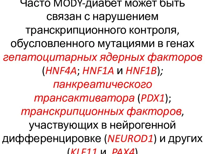 Часто MODY-диабет может быть связан с нарушением транскрипционного контроля, обусловленного мутациями в