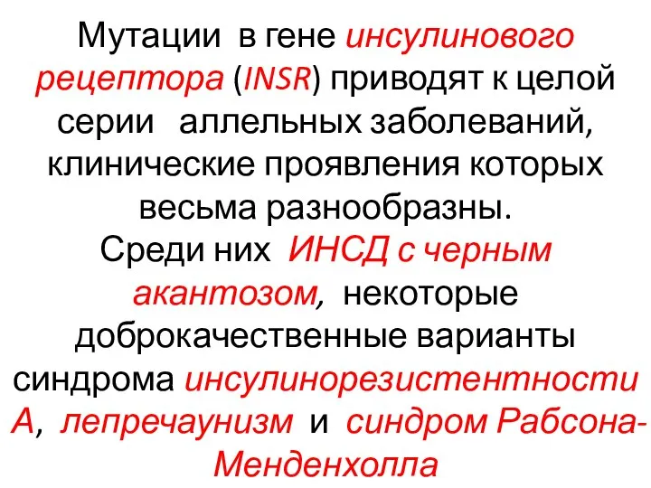 Мутации в гене инсулинового рецептора (INSR) приводят к целой серии аллельных заболеваний,