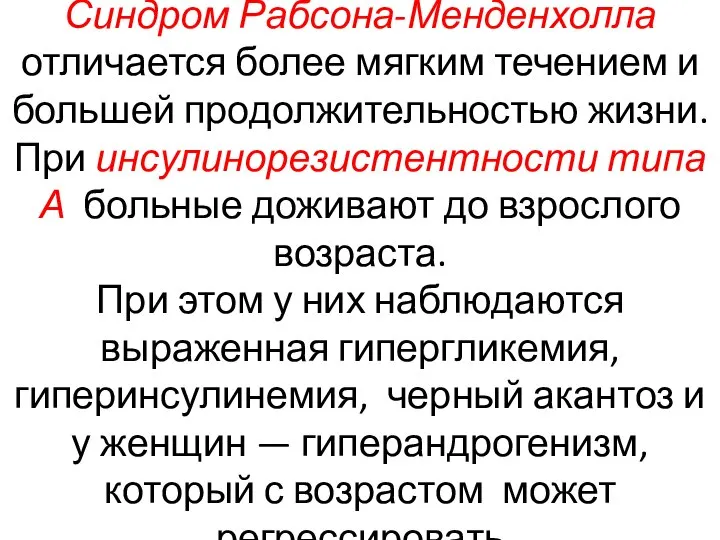 Синдром Рабсона-Менденхолла отличается более мягким течением и большей продолжительностью жизни. При инсулинорезистентности