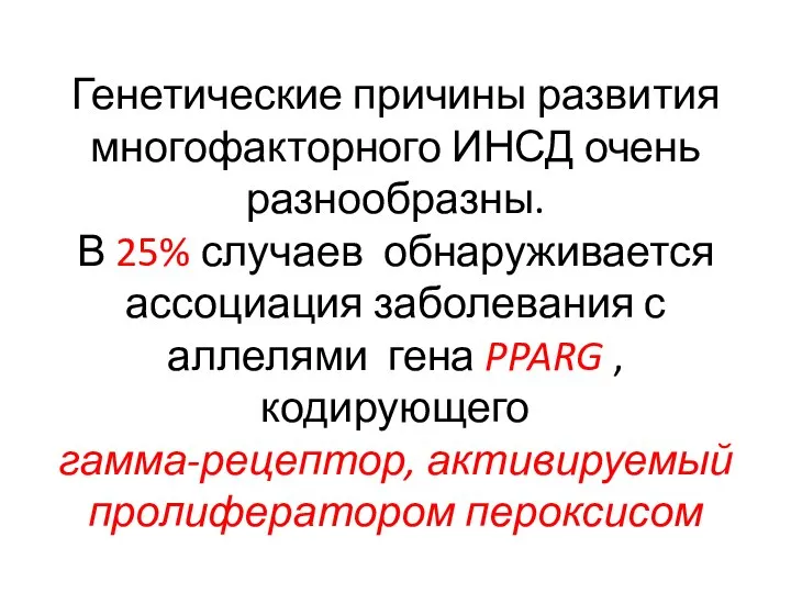 Генетические причины развития многофакторного ИНСД очень разнообразны. В 25% случаев обнаруживается ассоциация