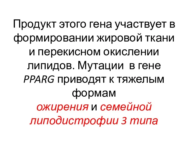 Продукт этого гена участвует в формировании жировой ткани и перекисном окислении липидов.