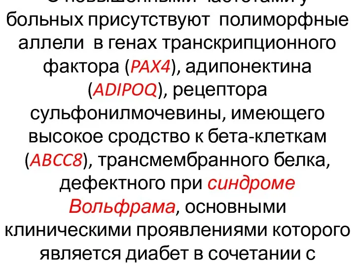 С повышенными частотами у больных присутствуют полиморфные аллели в генах транскрипционного фактора