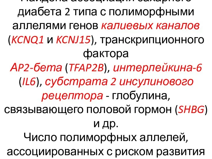 Найдена ассоциация сахарного диабета 2 типа с полиморфными аллелями генов калиевых каналов